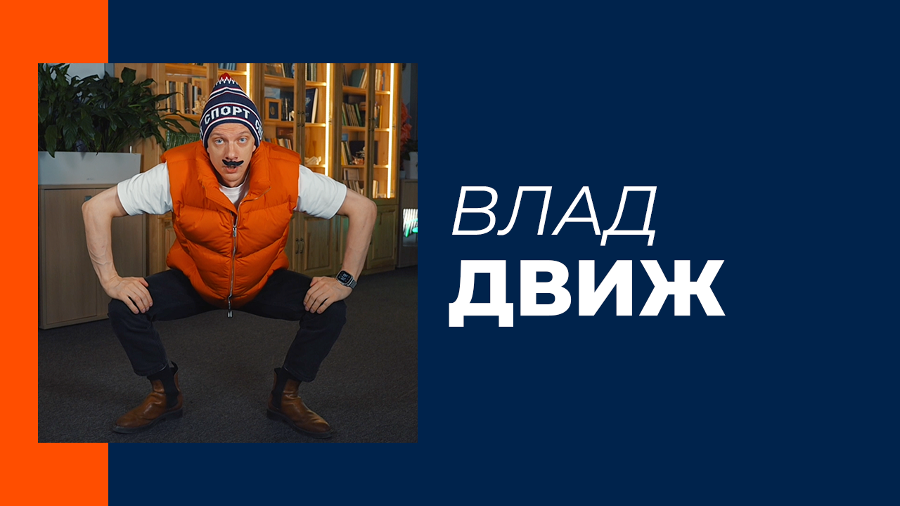 Челлендж №12 от Влада Движа. Бёрпи? Русское бёрпи!