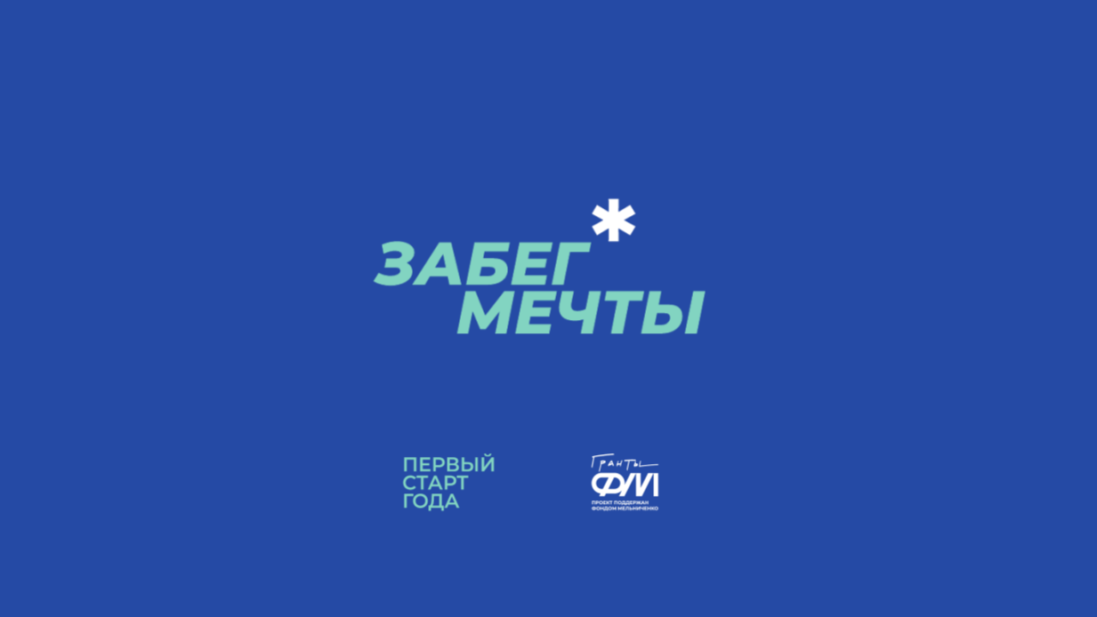 Забег мечты 2025